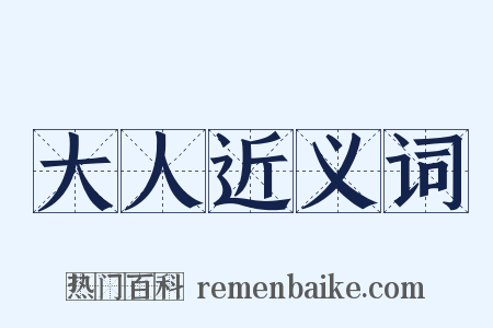 大人近义词是什么意思的图片